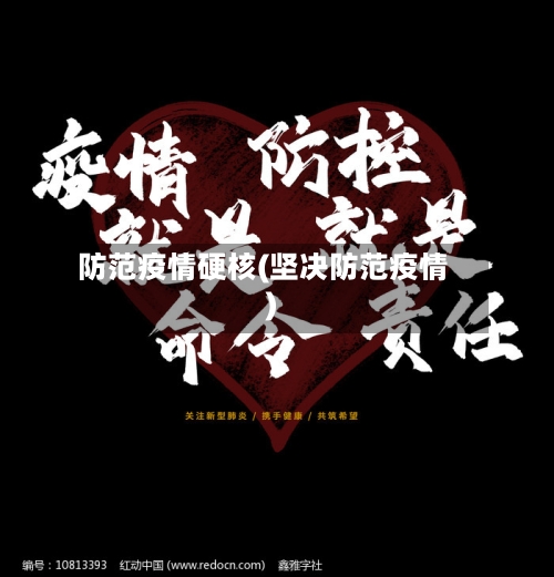 防范疫情硬核(坚决防范疫情)-第1张图片