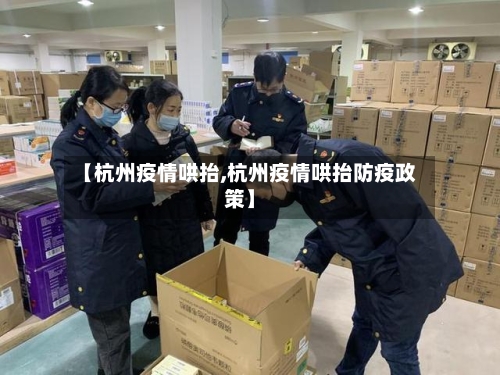 【杭州疫情哄抬,杭州疫情哄抬防疫政策】-第1张图片