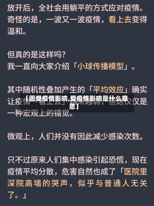 【因受疫情影响,受疫情影响是什么意思】-第1张图片