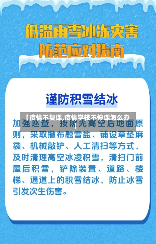 【疫情不复课,疫情学校不停课怎么办】-第1张图片