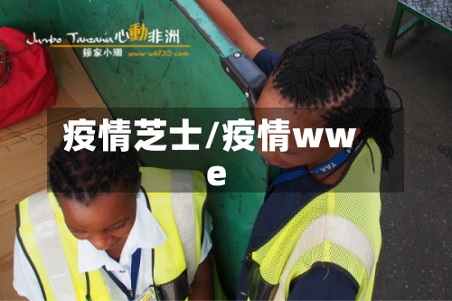 疫情芝士/疫情wwe-第1张图片