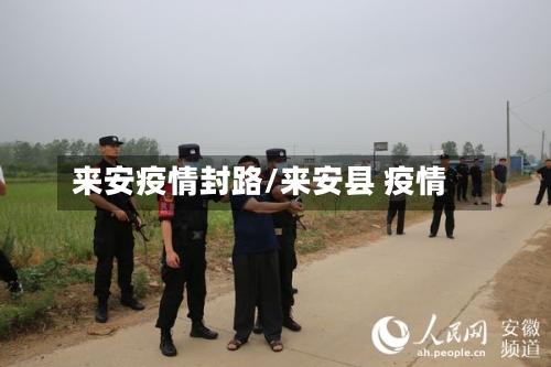 来安疫情封路/来安县 疫情-第1张图片