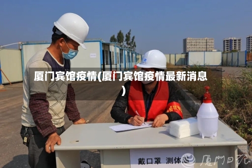 厦门宾馆疫情(厦门宾馆疫情最新消息)-第2张图片