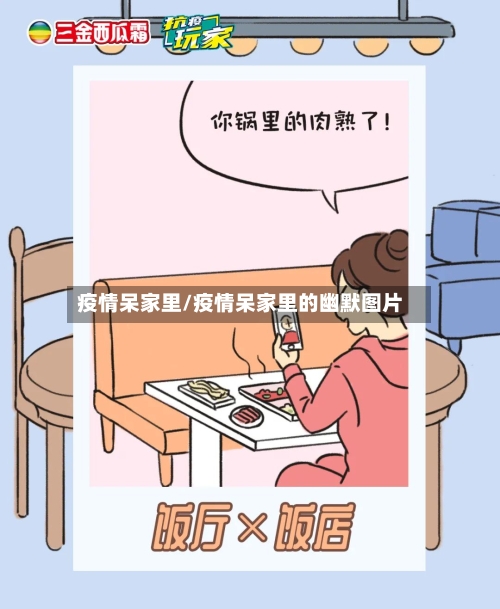 疫情呆家里/疫情呆家里的幽默图片-第2张图片