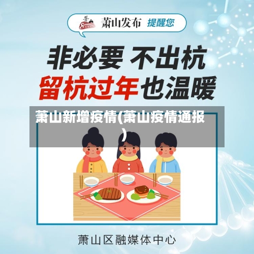 萧山新增疫情(萧山疫情通报)-第1张图片