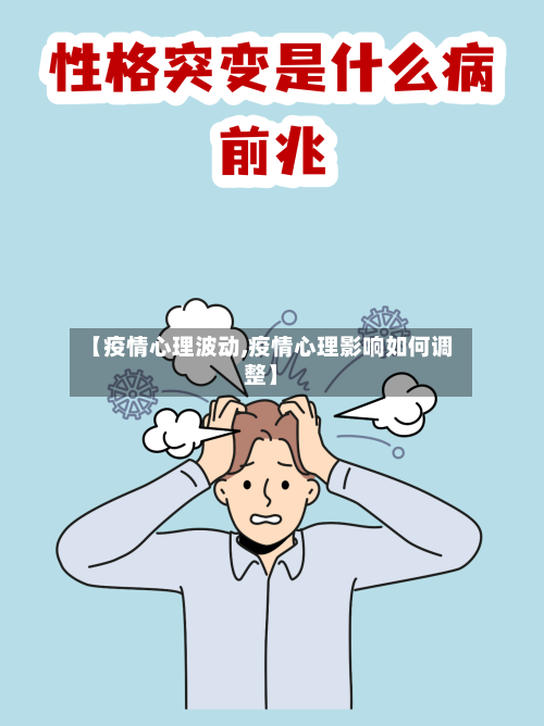 【疫情心理波动,疫情心理影响如何调整】-第2张图片