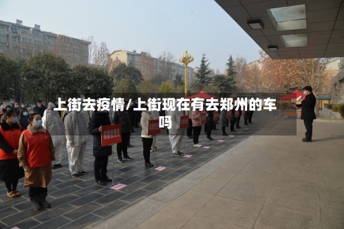 上街去疫情/上街现在有去郑州的车吗-第2张图片