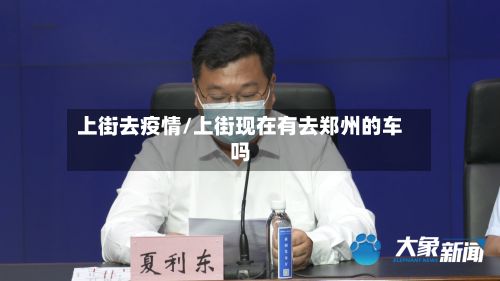 上街去疫情/上街现在有去郑州的车吗-第3张图片