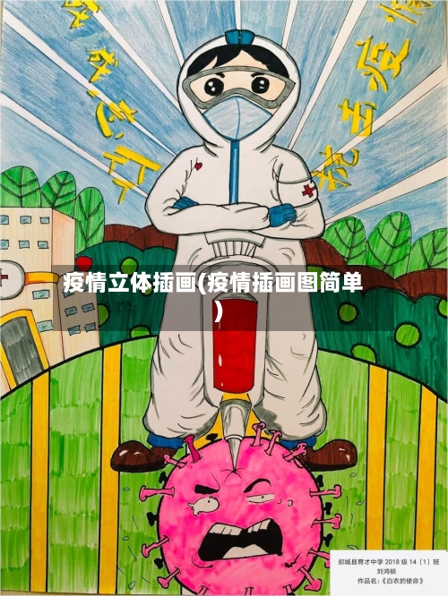 疫情立体插画(疫情插画图简单)-第2张图片