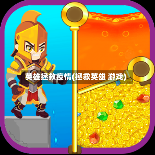 英雄拯救疫情(拯救英雄 游戏)-第2张图片