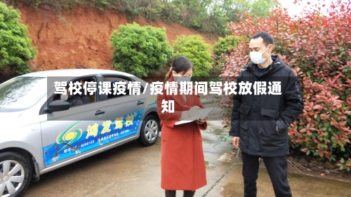 驾校停课疫情/疫情期间驾校放假通知-第1张图片