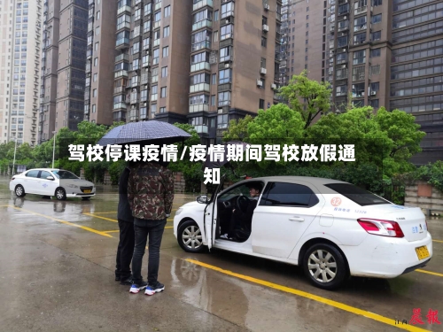 驾校停课疫情/疫情期间驾校放假通知-第3张图片