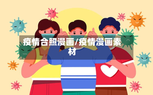 疫情合照漫画/疫情漫画素材-第1张图片