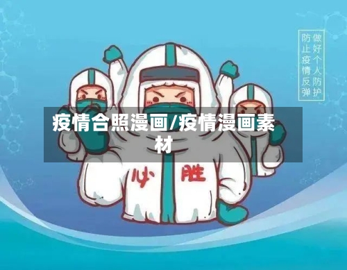 疫情合照漫画/疫情漫画素材-第2张图片