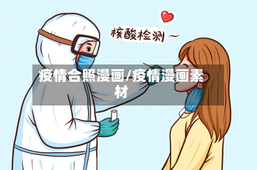 疫情合照漫画/疫情漫画素材-第3张图片