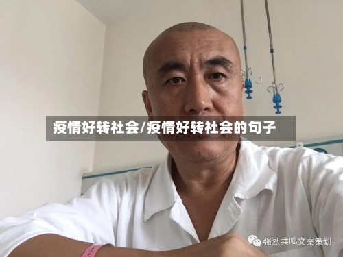 疫情好转社会/疫情好转社会的句子-第1张图片