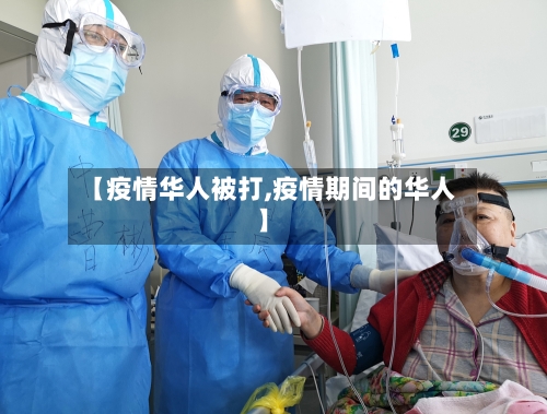 【疫情华人被打,疫情期间的华人】-第1张图片