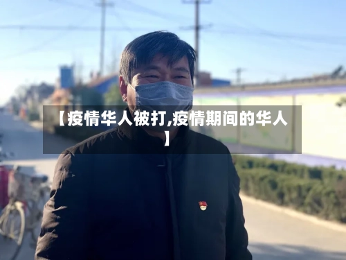 【疫情华人被打,疫情期间的华人】-第2张图片