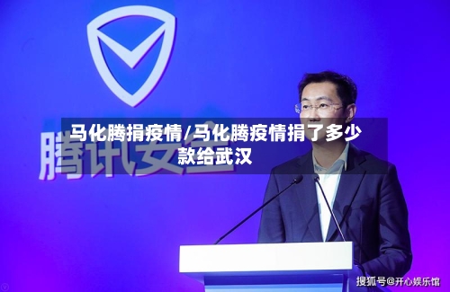 马化腾捐疫情/马化腾疫情捐了多少款给武汉-第3张图片