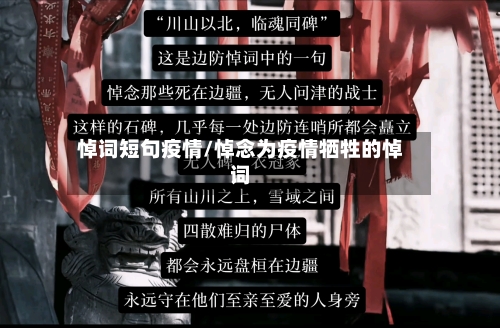 悼词短句疫情/悼念为疫情牺牲的悼词-第1张图片