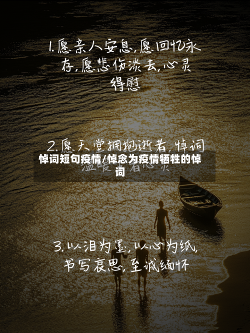 悼词短句疫情/悼念为疫情牺牲的悼词-第2张图片