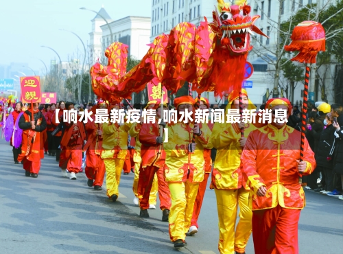 【响水最新疫情,响水新闻最新消息】-第1张图片