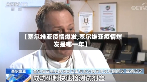 【塞尔维亚疫情爆发,塞尔维亚疫情爆发是哪一年】-第1张图片