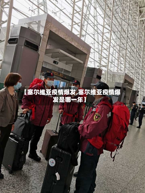 【塞尔维亚疫情爆发,塞尔维亚疫情爆发是哪一年】-第2张图片