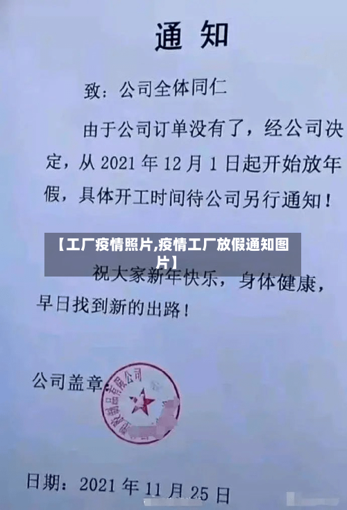 【工厂疫情照片,疫情工厂放假通知图片】-第1张图片