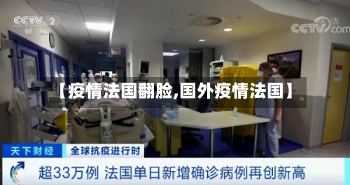 【疫情法国翻脸,国外疫情法国】-第1张图片