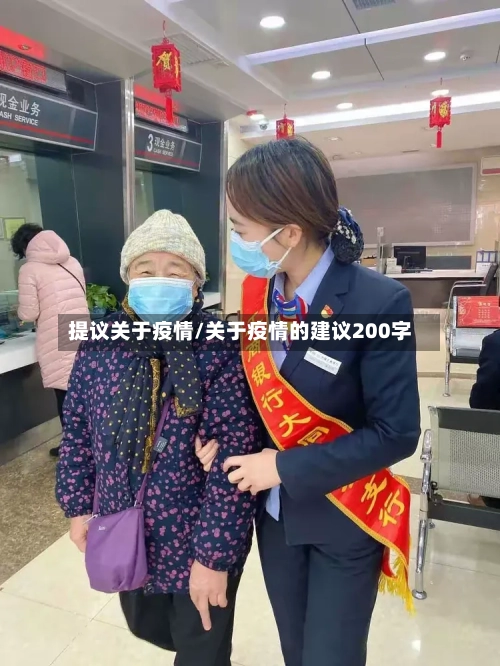 提议关于疫情/关于疫情的建议200字-第1张图片