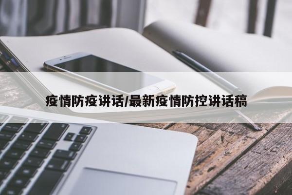 疫情防疫讲话/最新疫情防控讲话稿