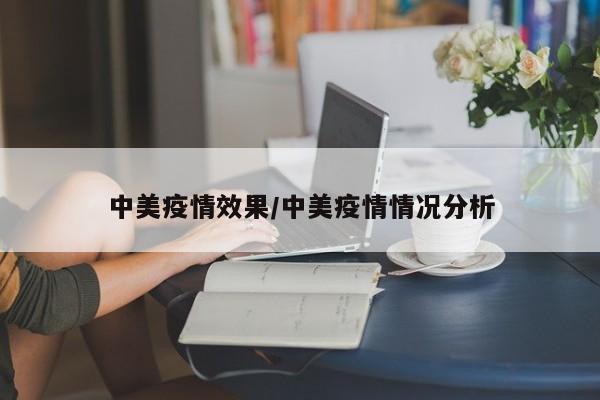 中美疫情效果/中美疫情情况分析