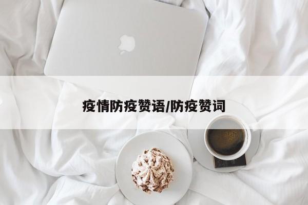 疫情防疫赞语/防疫赞词