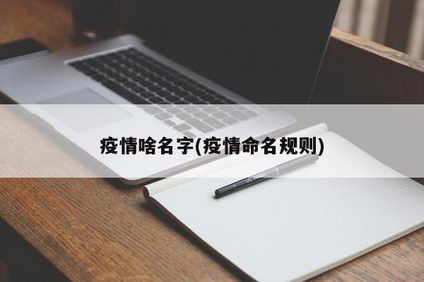 疫情啥名字(疫情命名规则)