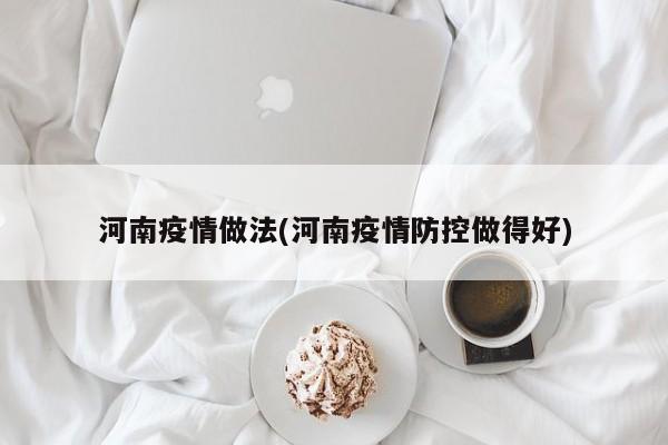 河南疫情做法(河南疫情防控做得好)