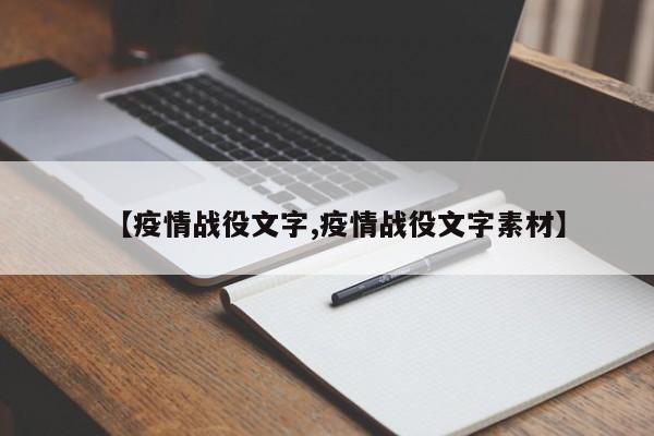【疫情战役文字,疫情战役文字素材】