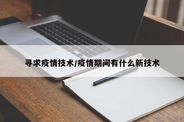 寻求疫情技术/疫情期间有什么新技术