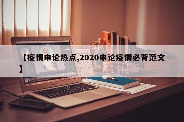 【疫情申论热点,2020申论疫情必背范文】