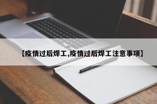 【疫情过后焊工,疫情过后焊工注意事项】